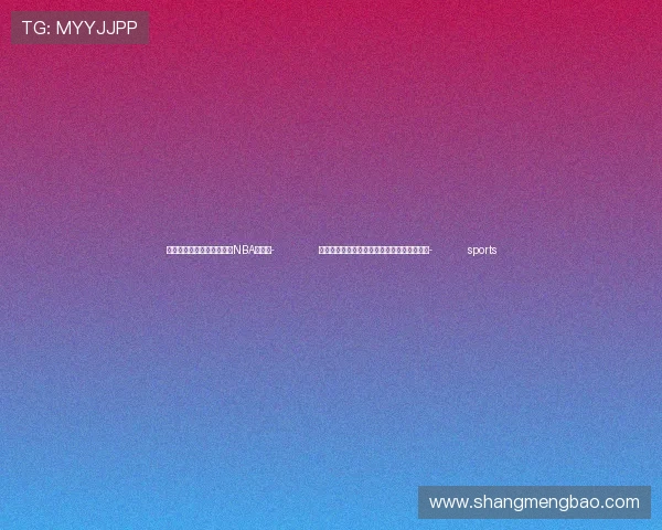 ✅体育直播🏆世界杯直播🏀NBA直播⚽- 梵净山保护区列入世界自然保护联盟绿色名录- sports