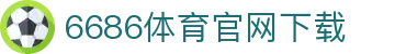 6686体育集团官网下载官方版 - 6686体育平台入口 | 最新版APP下载